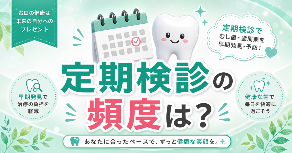 歯医者の定期検診、何ヶ月に1回? 理想の頻度ってあるの?