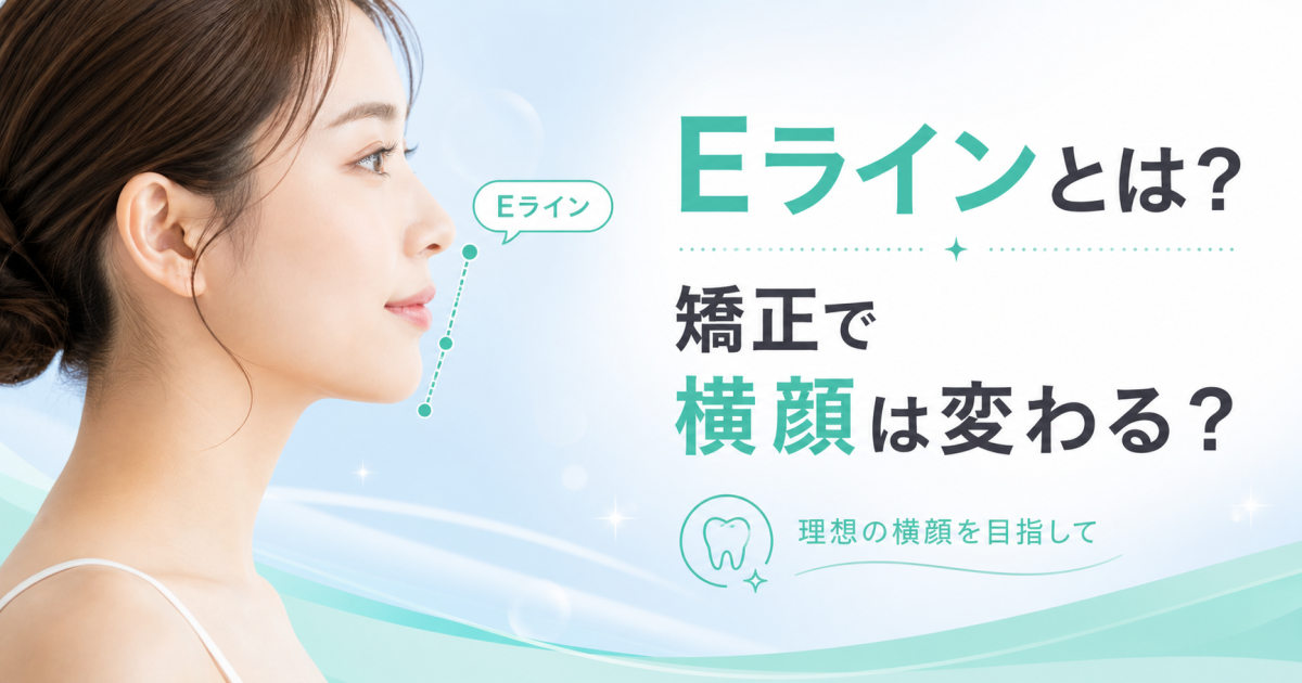 Eラインとは？　歯の矯正で横顔は美人・きれいに変わる？